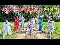 Lagu જુદારાએ જમીન વેચાવી | Derani Jethani No Jagado | Gujarati Comedy Video 