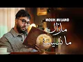 Lagu Mouh Milano - Mazel Manssit (Official Music Video) | موح ميلانو - مزال مانسيت