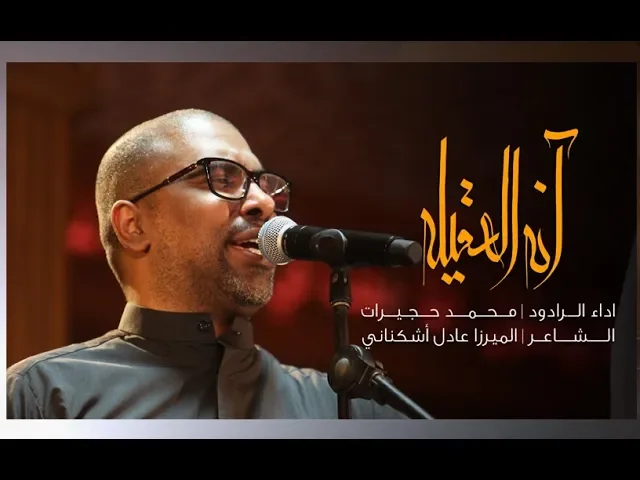 ⁣انه العقيلة | محمد حجيرات | ليلة 14 محرم 1441 هـ