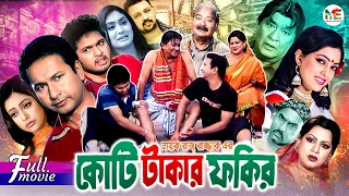 Koti Takar Fokir (কোটি টাকার ফকির) || Razzak || Bapparaj || Samraat || Nipun ||Superhit Movie