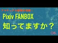 PixivFANBOX
