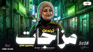 مزاجات السلطانه ياسمين عادل        ياعيني ع الصبر وحظ جامد اوي شعبي ع مزاجك دندنها