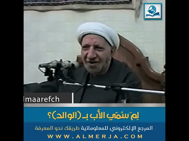 ⁣لِمَ سُمّي الأب بـ الوالد؟
