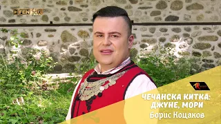 Boris Kotsakov Борис Коцаков Чечанска китка Джуне мори Official Music Video 