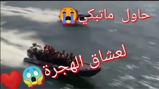 أغنية الهجرة إلى أوروبا 2020 بسلامة ياما راني غادي حاول ماتبكي 