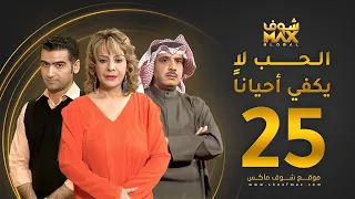 مسلسل الحب لا يكفي أحيانا الحلقة 25 هدى حسين حسين المنصور أحمد إيراج 