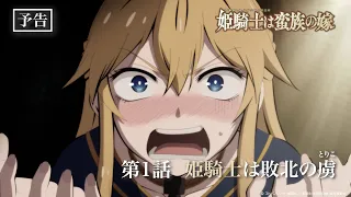 YouTube影片, 內容是女騎士成為蠻族新娘 的 第 1 話預告