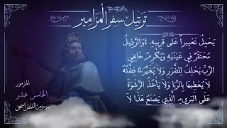 مزمور      م ر ت  ل   برسوم القمص اسحق   ترتيل سفر المزامير   سلسلة ترتيل الأسفار الشعرية دندنها