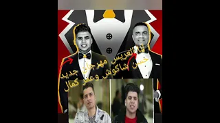 انا العريس انا العريس حسن شاكوش وعمركمال توزيع اسلام ساسو مهرجان جديد 