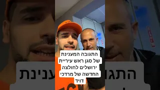 מרדכי דויד שואל את סגן ראש עיריית ירושלים מה דעתו על החולצה החדשה אם הכתובת כנגד קפלן 