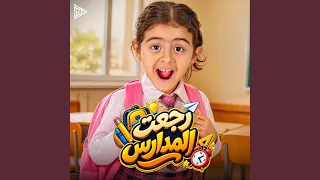 رجعت المدارس دندنها