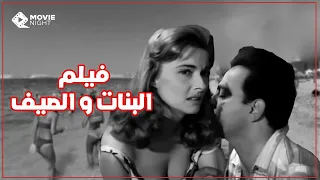 فيلم الاثارة البنات والصيف بطولة مريم فخر الدين كمال الشناوي كامل بجوده عالية بدون حذف 