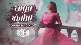                                       ديانا حداد   هوى الطايف دندنها