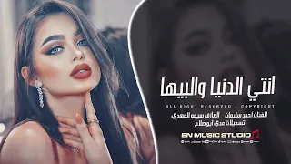 انتي الدنيا والبيها انتي القلب ودقاتو اغاني حب 2025  انتي الدنيا والبيها انتي القلب ودقاتو اغاني حب 2025