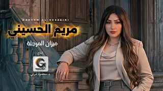                               مريم الحسيني ميزان المرجلة دندنها