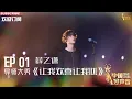Download Lagu 【单曲纯享】薛之谦《让我欢喜让我忧》 歌声中充满震撼人心的力量 【2023中国好声音】EP1 Sing！China 20230728