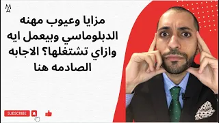 مزايا وعيوب مهنه الدبلوماسي وبيعمل ايه وازاي تشتغلها الاجابه الصادمه هنا 