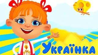 Руханка УКРАЇНКА Дитячі Пісні З Любов ю до Дітей 