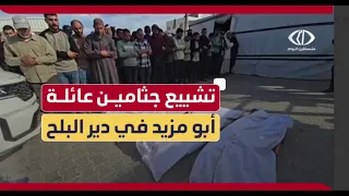 تشييع جثامين شهداء عائلة أبو مزيد في مستشفى الأقصى الذين ارتقوا جراء قصف إسرائيلي على الزوايدة 