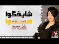 اغنية شايفكوا هوا (كنتوا انتو فين) غناء - يارا محمد