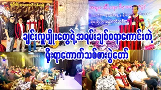 ချင်းရိုးရာကောက်သစ်စားပွဲကိုကြုံဖူးမြင်ဖူးကြပြီလား