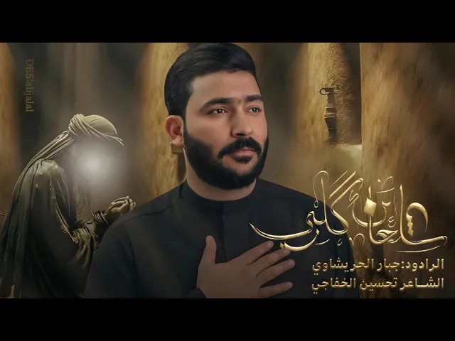 ⁣شلعان كلبي فراك ابونا -جبار الحريشاوي -استشهاد الامام الكاظم ع 1447