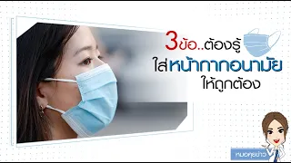  วิธีใส่หน้ากากอนามัยให้ถูกต้องมีหลักการอะไรบ้าง 