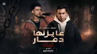 مزيكا مهرجان عايزينها دمار طب قبلو عصام صاصا توزيع مايسترو دندنها