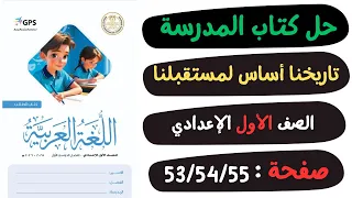 حل كتاب المدرسة درس تاريخنا اساس لمستقبلنا صفحة 53 و54 و55 لغة عربية الصف الاول الاعدادي 