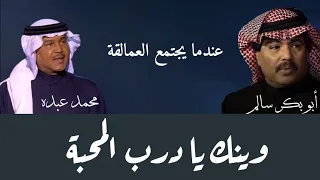 وينك يادرب المحبة                محمد عبده و أبو بكر سالم دندنها