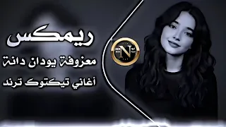 ريمكس عراقي حماسي ترند   معزوفه يودان دانه مطلوبه بكثره     اغاني تيكتوك ترند         دندنها