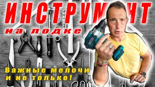 Инструменты на борту: гарантия надёжности в море. Tools on boat