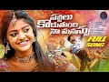 Download Lagu PALTILU KODUTHUNDHI NAA MANASU | FULL SONG | YAMUNA TARAK | JAYARAM SS