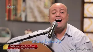 ترنيمة خليني اقدر أبوتك المرنم ماهر عزت برنامج عرش النعمة مع القس أستيفن سعيد 