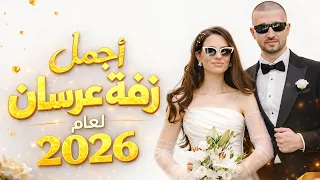 أجمل زفة عرسان        زفة خيالية   دخول ملكي   عروستنا قمر     الفنان محمد وهبي دندنها