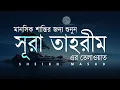 Download Lagu মানসিক শান্তির জন্য শুনুন সূরা তাহরীম এর তেলাওয়াত। Surah Tahrim for Mental PEACE! Listen Now!