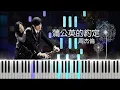 Lagu 周杰倫 Jay Chou - 蒲公英的約定 A Dandelion's Promise (Piano Tutorial by Javin Tham)