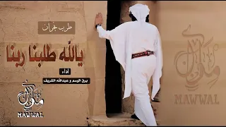 شيلة يالله طلبنا ربنا والتهمناه    برق الوسم وعبدالله الشريف       دندنها