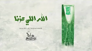 ماجد المهندس   الله اللي عزنا        دندنها