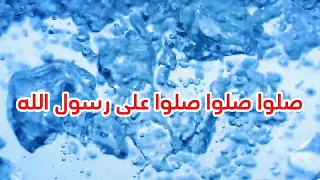صلوا على رسول الله بدون موسيقى حسين الجسمى دندنها