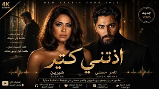 شيرين   تامر حسني   اذتني كتير   ناسيني ليه   أقوى مكس حزين                                دندنها
