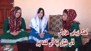 آهنگ جدید هزارگی مسافر لالی شیری بیه آبی شده پیر 2020 