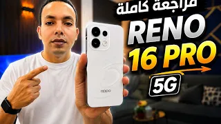 مميزات وعيوب Reno 16 pro 5g الجديد | فئة رجال الاعمال المميزة 🔥 