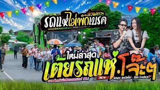 43 นาที!! เต้ยล้วนๆ รถแห่ม่วนคัก  ลูกทุ่ง สามช่า หมอลำ // เอกชัยมิวสิคธนพลซาวด์