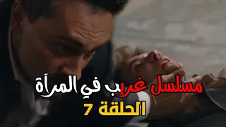 مسلسل غريب في المرآة الحلقة 7 اعلان 2 مترجم دفنة تنقذ باريش 