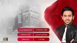 فؤاد عبدالواحد   كوكتيل لحجي      دندنها