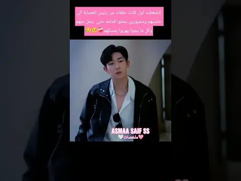 إنضغطت اول ثلاث حلقات من رئيس العصابة الى حابسهم ومجبورين يمثلوا قدامه حتى  يحل عنهم وكل مايهربوا🥺