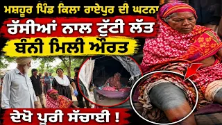 ਮਸ਼ਹੂਰ ਪਿੰਡ ਕਿਲਾ ਰਾਏਪੁਰ ਦੀ ਘਟਨਾ ਰੱਸੀਆਂ ਨਾਲ ਟੁੱਟੀ ਲੱਤ ਬੰਨੀ ਮਿਲੀ ਔਰਤ - spmediapunjab 