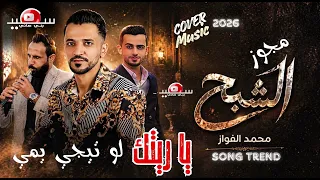 مجوز الشبح         يا ريتك لو تيجي يمي    الفنان محمد الفواز    ترند مجوز دندنها