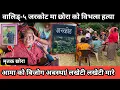 Download Lagu स्याड्जा -५ जरकोट मा एक युवा लाई  लेखेटी मारियो😥॥परिवार संग भेट्दा रुवाबासी भयो😥॥मन थाम्न सकिएन! 